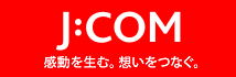 インターネットもケーブルTVも J:COMでつながる